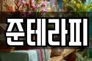 준테라피