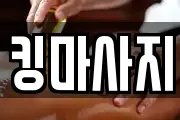 킹마사지