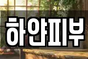 하얀피부