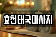 광주광역시 남구 송하동 마사지, 지압등 업체정보