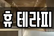 휴 테라피