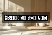 힐링타이아로마 광주대 노대점