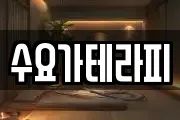 수요가테라피