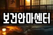 보건안마센터