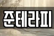 준테라피
