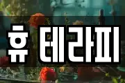 휴 테라피