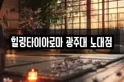 힐링타이아로마 광주대 노대점