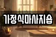 광주광역시 남구 양림동 마사지, 지압등 업체정보