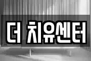 더 치유센터