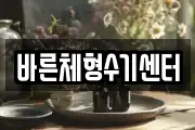 바른체형수기센터