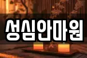 성심안마원