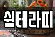 쉼테라피
