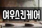 여우스킨케어