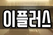 이플러스