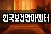 한국보건안마센터