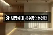 3H지압침대 광주봉선동센터