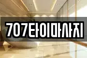 707타이마사지