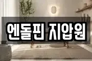 엔돌핀 지압원