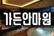 가든안마원