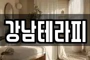 강남테라피