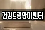 건강드림안마센터