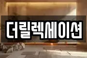 더릴렉세이션