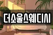 더소울스웨디시