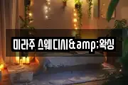 미라주 스웨디시&왁싱