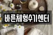 바른체형수기센터