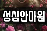 성심안마원