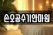 손오공수기안마원