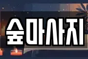 숲마사지