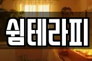 쉼테라피