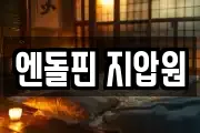 엔돌핀 지압원