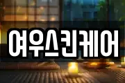여우스킨케어
