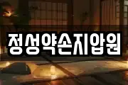 정성약손지압원