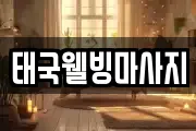 태국웰빙마사지