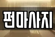 펀마사지
