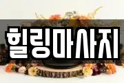 광주광역시 남구 월산동 마사지, 지압등 업체정보