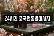 24시간 중국전통발마사지