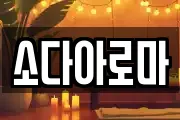소다아로마