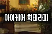 아이케어 희테라피