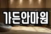 가든안마원