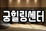 궁힐링센터