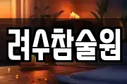 려수참술원