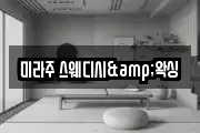 미라주 스웨디시&왁싱