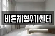 바른체형수기센터