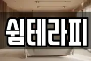 쉼테라피
