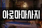아로마마사지