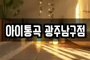 아이통곡 광주남구점